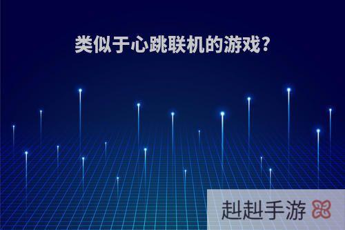 类似于心跳联机的游戏?