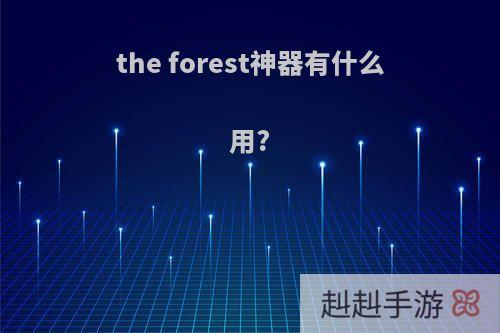 the forest神器有什么用?