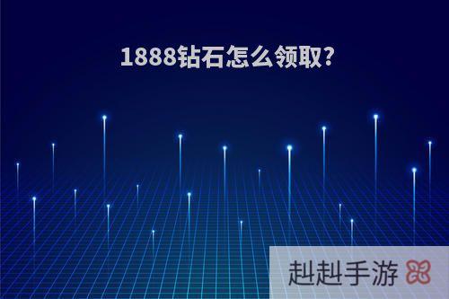 1888钻石怎么领取?