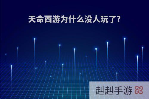 天命西游为什么没人玩了?