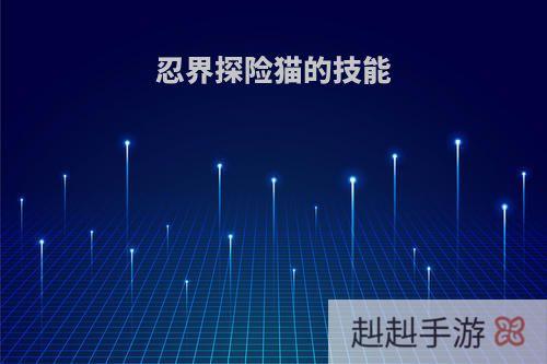 忍界探险猫的技能