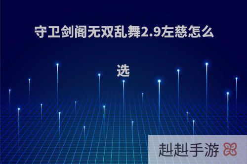 守卫剑阁无双乱舞2.9左慈怎么选