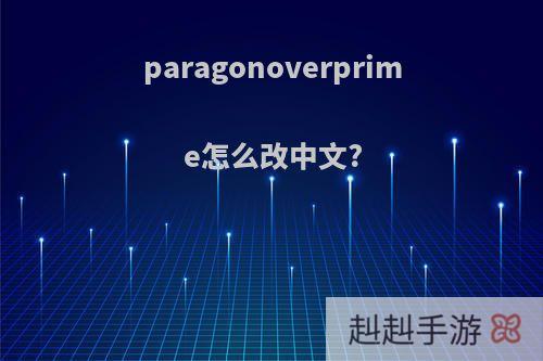paragonoverprime怎么改中文?