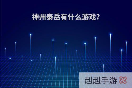 神州泰岳有什么游戏?