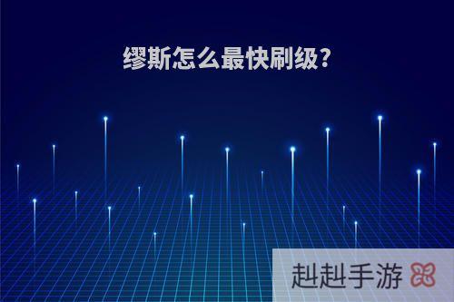 缪斯怎么最快刷级?