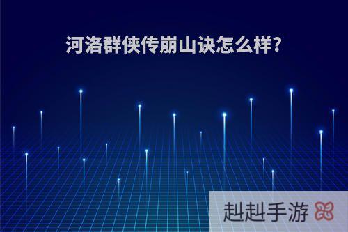 河洛群侠传崩山诀怎么样?
