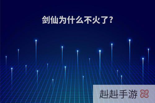 剑仙为什么不火了?