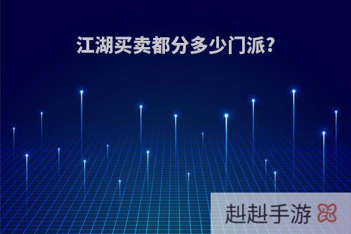 江湖买卖都分多少门派?