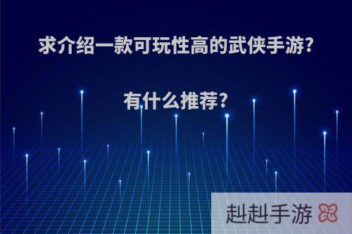 求介绍一款可玩性高的武侠手游?有什么推荐?
