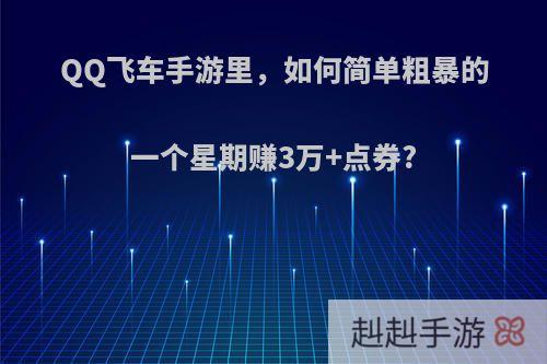 QQ飞车手游里，如何简单粗暴的一个星期赚3万+点券?