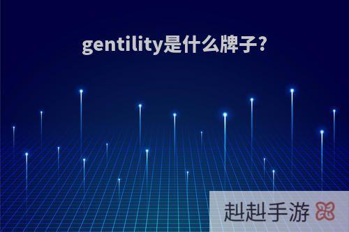 gentility是什么牌子?
