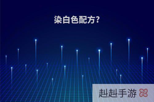 染白色配方?