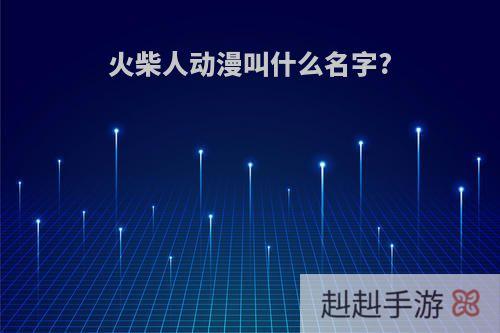 火柴人动漫叫什么名字?