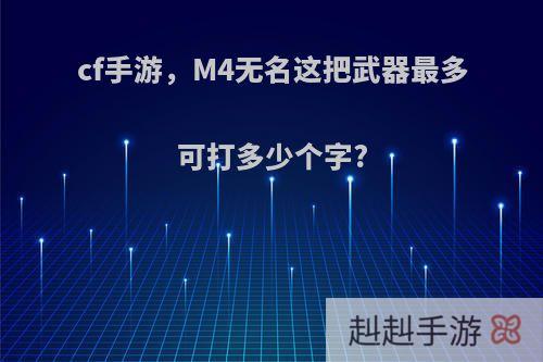 cf手游，M4无名这把武器最多可打多少个字?