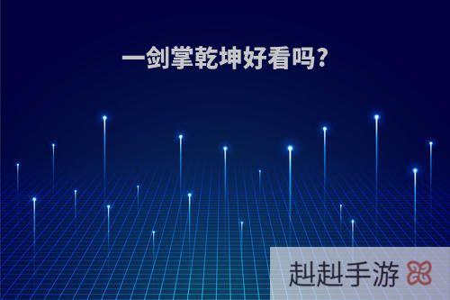 一剑掌乾坤好看吗?