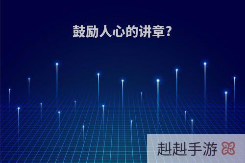 鼓励人心的讲章?