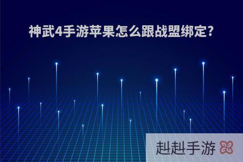 神武4手游苹果怎么跟战盟绑定?