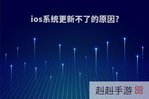 ios系统更新不了的原因?
