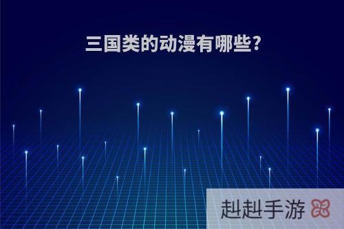 三国类的动漫有哪些?