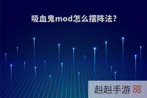 吸血鬼mod怎么摆阵法?