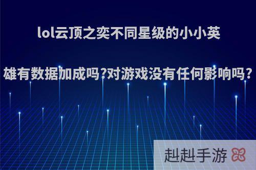 lol云顶之奕不同星级的小小英雄有数据加成吗?对游戏没有任何影响吗?