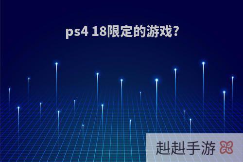 ps4 18限定的游戏?