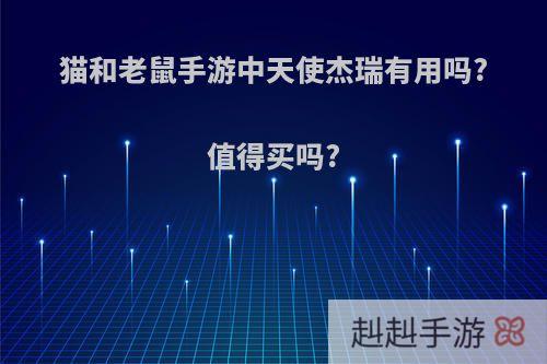 猫和老鼠手游中天使杰瑞有用吗?值得买吗?