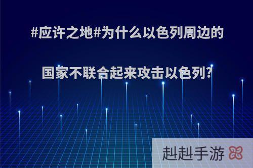 #应许之地#为什么以色列周边的国家不联合起来攻击以色列?