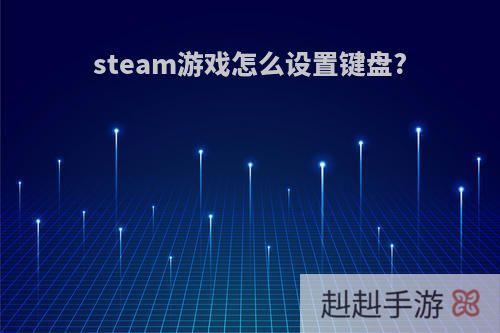 steam游戏怎么设置键盘?
