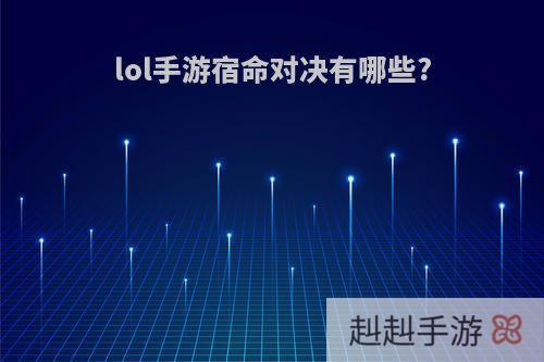 lol手游宿命对决有哪些?