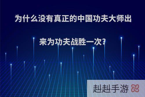 为什么没有真正的中国功夫大师出来为功夫战胜一次?