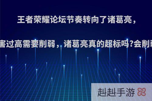 王者荣耀论坛节奏转向了诸葛亮，称伤害过高需要削弱，诸葛亮真的超标吗?会削弱吗?
