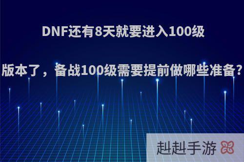 DNF还有8天就要进入100级版本了，备战100级需要提前做哪些准备?