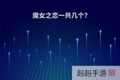 魔女之恋一共几个?