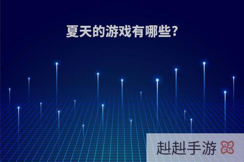 夏天的游戏有哪些?