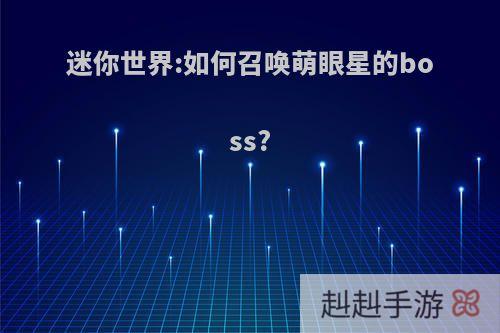 迷你世界:如何召唤萌眼星的boss?