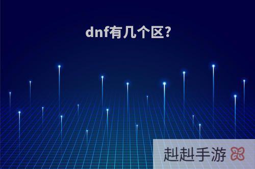 dnf有几个区?