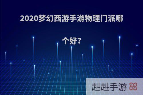 2020梦幻西游手游物理门派哪个好?
