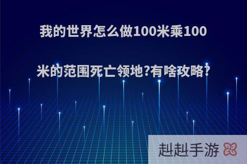 我的世界怎么做100米乘100米的范围死亡领地?有啥攻略?