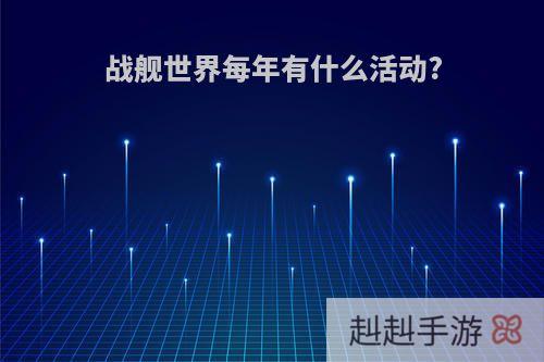 战舰世界每年有什么活动?