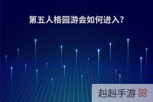 第五人格园游会如何进入?