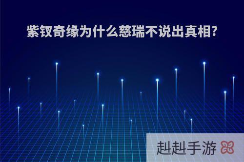 紫钗奇缘为什么慈瑞不说出真相?