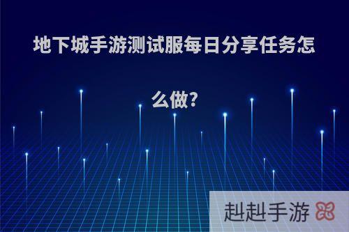 地下城手游测试服每日分享任务怎么做?