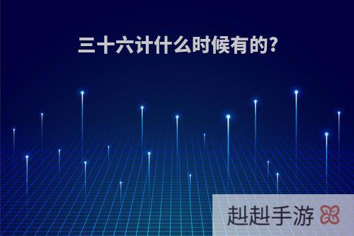 三十六计什么时候有的?