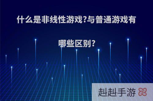 什么是非线性游戏?与普通游戏有哪些区别?