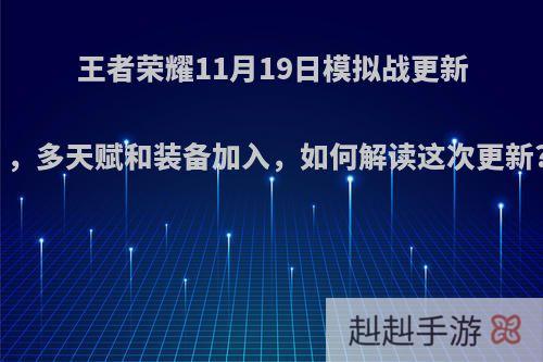 王者荣耀11月19日模拟战更新，多天赋和装备加入，如何解读这次更新?