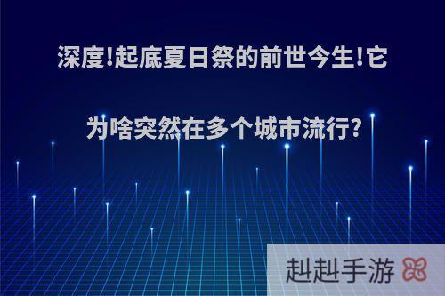 深度!起底夏日祭的前世今生!它为啥突然在多个城市流行?