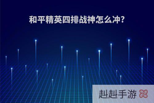 和平精英四排战神怎么冲?