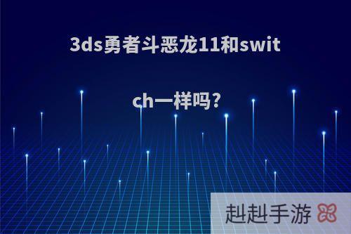 3ds勇者斗恶龙11和switch一样吗?