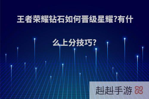 王者荣耀钻石如何晋级星耀?有什么上分技巧?